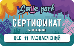 картинка Smile Park на ВДНХ (11 развлечений) в интернет-магазине подарочных сертификатов Дарить Легко.