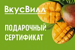 картинка ВкусВилл в интернет-магазине подарочных сертификатов Дарить Легко. картинка ВкусВилл в интернет-магазине подарочных сертификатов Дарить Легко.