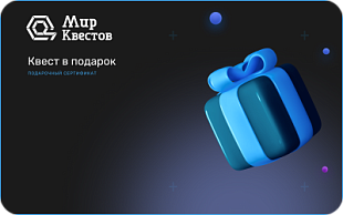 картинка Мир Квестов в интернет-магазине подарочных сертификатов Дарить Легко.