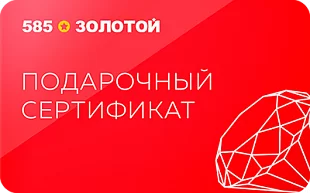 картинка 585*Золотой в интернет-магазине подарочных сертификатов Дарить Легко. картинка 585*Золотой в интернет-магазине подарочных сертификатов Дарить Легко.