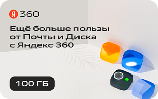 картинка Яндекс 360 100 ГБ в интернет-магазине подарочных сертификатов Дарить Легко.