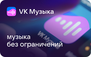 картинка VK Музыка в интернет-магазине подарочных сертификатов Дарить Легко.