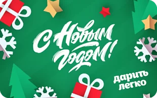 картинка Дарить Легко Новый Год в интернет-магазине подарочных сертификатов Дарить Легко. картинка Дарить Легко Новый Год в интернет-магазине подарочных сертификатов Дарить Легко.