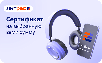 картинка Литрес в интернет-магазине подарочных сертификатов Дарить Легко.