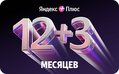 картинка Яндекс Плюс 12+3 в интернет-магазине подарочных сертификатов Дарить Легко.