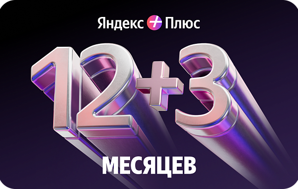 Яндекс Плюс 12+3