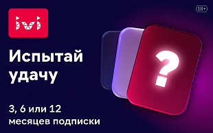 картинка ivi "Испытай удачу" в интернет-магазине подарочных сертификатов Дарить Легко. картинка ivi "Испытай удачу" в интернет-магазине подарочных сертификатов Дарить Легко.