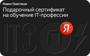 картинка Яндекс Практикум в интернет-магазине подарочных сертификатов Дарить Легко.