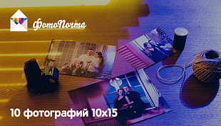Подарочный сертификат ФотоПочта Бандл - 10 фото 10х15