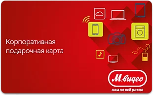 картинка Подарочная карта М.Видео в интернет-магазине подарочных сертификатов Дарить Легко. картинка Подарочная карта М.Видео в интернет-магазине подарочных сертификатов Дарить Легко.