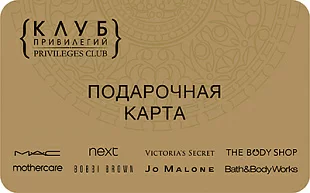 картинка Подарочная карта "Клуб Привилегий" в интернет-магазине подарочных сертификатов Дарить Легко. картинка Подарочная карта "Клуб Привилегий" в интернет-магазине подарочных сертификатов Дарить Легко.