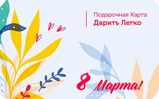 картинка Дарить Легко 8 марта в интернет-магазине подарочных сертификатов Дарить Легко. картинка Дарить Легко 8 марта в интернет-магазине подарочных сертификатов Дарить Легко.