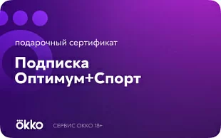 картинка Okko Оптимум + Спорт в интернет-магазине подарочных сертификатов Дарить Легко. картинка Okko Оптимум + Спорт в интернет-магазине подарочных сертификатов Дарить Легко.