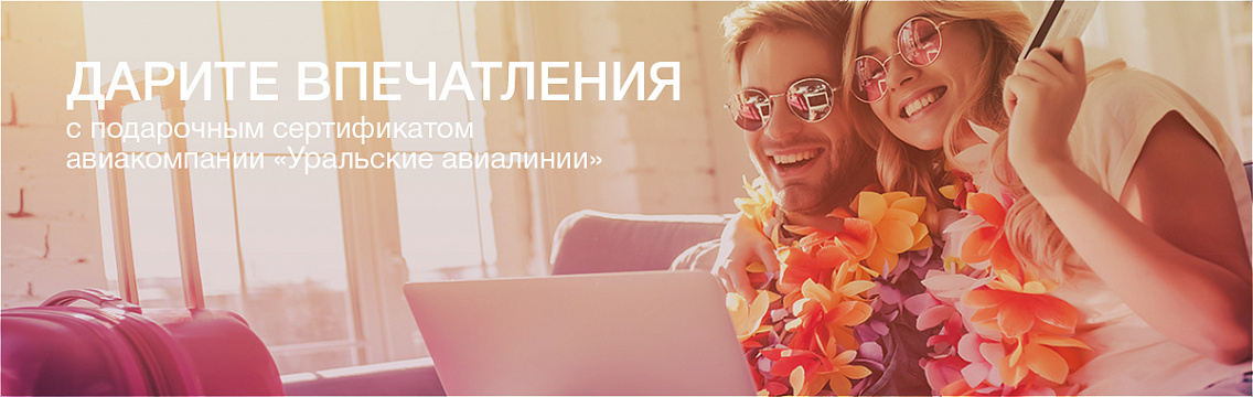 картинка Подарочный сертификат "Уральские авиалинии" в интернет-магазине подарочных сертификатов Дарить Легко. картинка Подарочный сертификат "Уральские авиалинии" в интернет-магазине подарочных сертификатов Дарить Легко.