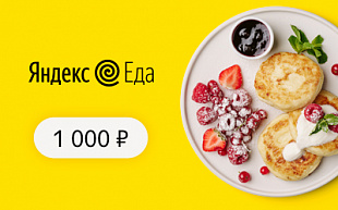 Подарочный сертификат Яндекс.Еда
