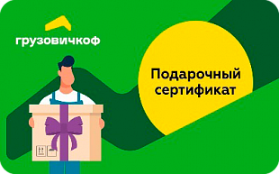 картинка ГрузовичкоФ в интернет-магазине подарочных сертификатов Дарить Легко.