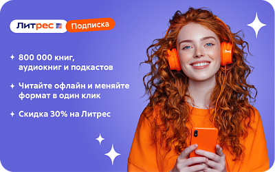 картинка Литрес подписка в интернет-магазине подарочных сертификатов Дарить Легко.