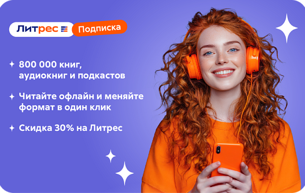 Литрес подписка