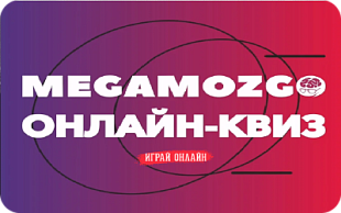 картинка Онлайн-квиз "MegaMozGo" в интернет-магазине подарочных сертификатов Дарить Легко.