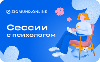 картинка Zigmund.Online в интернет-магазине подарочных сертификатов Дарить Легко.