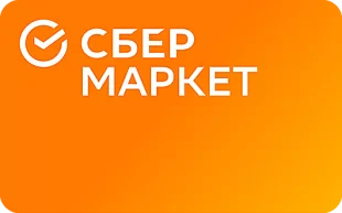 картинка СберМаркет в интернет-магазине подарочных сертификатов Дарить Легко. картинка СберМаркет в интернет-магазине подарочных сертификатов Дарить Легко.