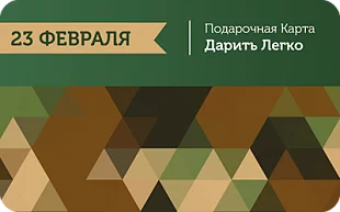 картинка Дарить Легко 23 февраля в интернет-магазине подарочных сертификатов Дарить Легко. картинка Дарить Легко 23 февраля в интернет-магазине подарочных сертификатов Дарить Легко.