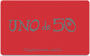 картинка Подарочная карта UNOde50 в интернет-магазине подарочных сертификатов Дарить Легко. картинка Подарочная карта UNOde50 в интернет-магазине подарочных сертификатов Дарить Легко.