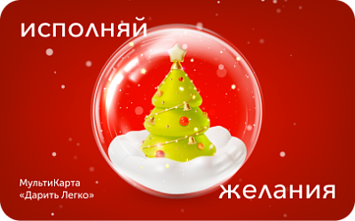 картинка Дарить Легко "Новый Год" в интернет-магазине подарочных сертификатов Дарить Легко.