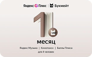Яндекс Плюс с опцией Букмейт