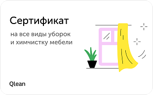 картинка  Уборка квартиры с Qlean в интернет-магазине подарочных сертификатов Дарить Легко.