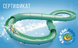 картинка Аквапарк "Ква-Ква" в интернет-магазине подарочных сертификатов Дарить Легко.