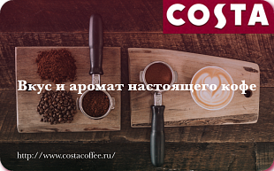 картинка Costa Coffee в интернет-магазине подарочных сертификатов Дарить Легко.