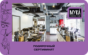 картинка Кулинарная студия "МУКА" в интернет-магазине подарочных сертификатов Дарить Легко.