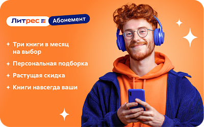 картинка Литрес Абонемент в интернет-магазине подарочных сертификатов Дарить Легко.