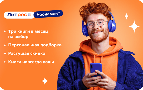 Литрес Абонемент