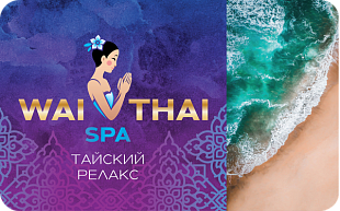 картинка Wai Thai Spa программы в интернет-магазине подарочных сертификатов Дарить Легко.