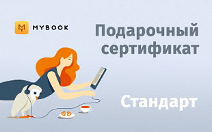 картинка MyBook подписка Стандарт в интернет-магазине подарочных сертификатов Дарить Легко.