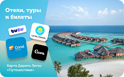 картинка Универсальная карта "Путешествия" в интернет-магазине подарочных сертификатов Дарить Легко.