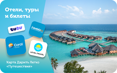 картинка Универсальная карта "Путешествия" в интернет-магазине подарочных сертификатов Дарить Легко.