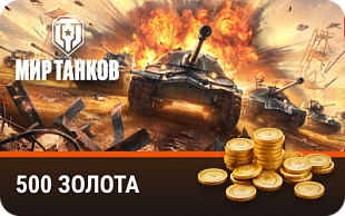 Подарочный сертификат Мир танков