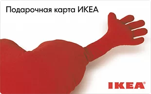 картинка Икеа в интернет-магазине подарочных сертификатов Дарить Легко. картинка Икеа в интернет-магазине подарочных сертификатов Дарить Легко.