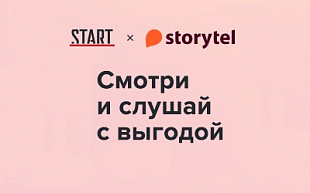 картинка Start+Storytel "Смотри и слушай" в интернет-магазине подарочных сертификатов Дарить Легко.