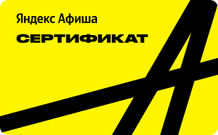 картинка Яндекс.Афиша в интернет-магазине подарочных сертификатов Дарить Легко.