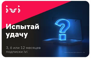 картинка Сертификат на подписку ivi "Испытай удачу" в интернет-магазине подарочных сертификатов Дарить Легко. картинка Сертификат на подписку ivi "Испытай удачу" в интернет-магазине подарочных сертификатов Дарить Легко.
