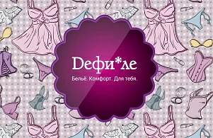 картинка Dефи*ле в интернет-магазине подарочных сертификатов Дарить Легко. картинка Dефи*ле в интернет-магазине подарочных сертификатов Дарить Легко.