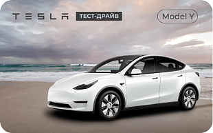 картинка Аренда Tesla model Y в интернет-магазине подарочных сертификатов Дарить Легко.