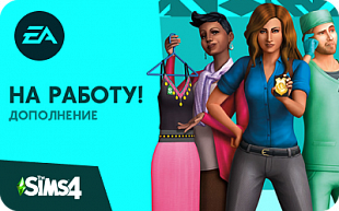 картинка The Sims 4: На работу! (Дополнение) в интернет-магазине подарочных сертификатов Дарить Легко.