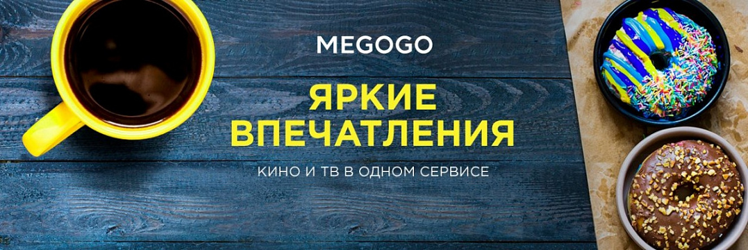 картинка Сертификат на подписку MegoGo (Кино и ТВ: МАКСИМАЛЬНАЯ) в интернет-магазине подарочных сертификатов Дарить Легко. картинка Сертификат на подписку MegoGo (Кино и ТВ: МАКСИМАЛЬНАЯ) в интернет-магазине подарочных сертификатов Дарить Легко.