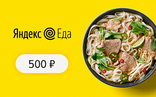 Подарочный сертификат Яндекс.Еда Подарочный сертификат Яндекс.Еда