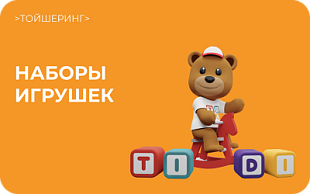 картинка ТИДИ Тойшеринг в интернет-магазине подарочных сертификатов Дарить Легко. картинка ТИДИ Тойшеринг в интернет-магазине подарочных сертификатов Дарить Легко.
